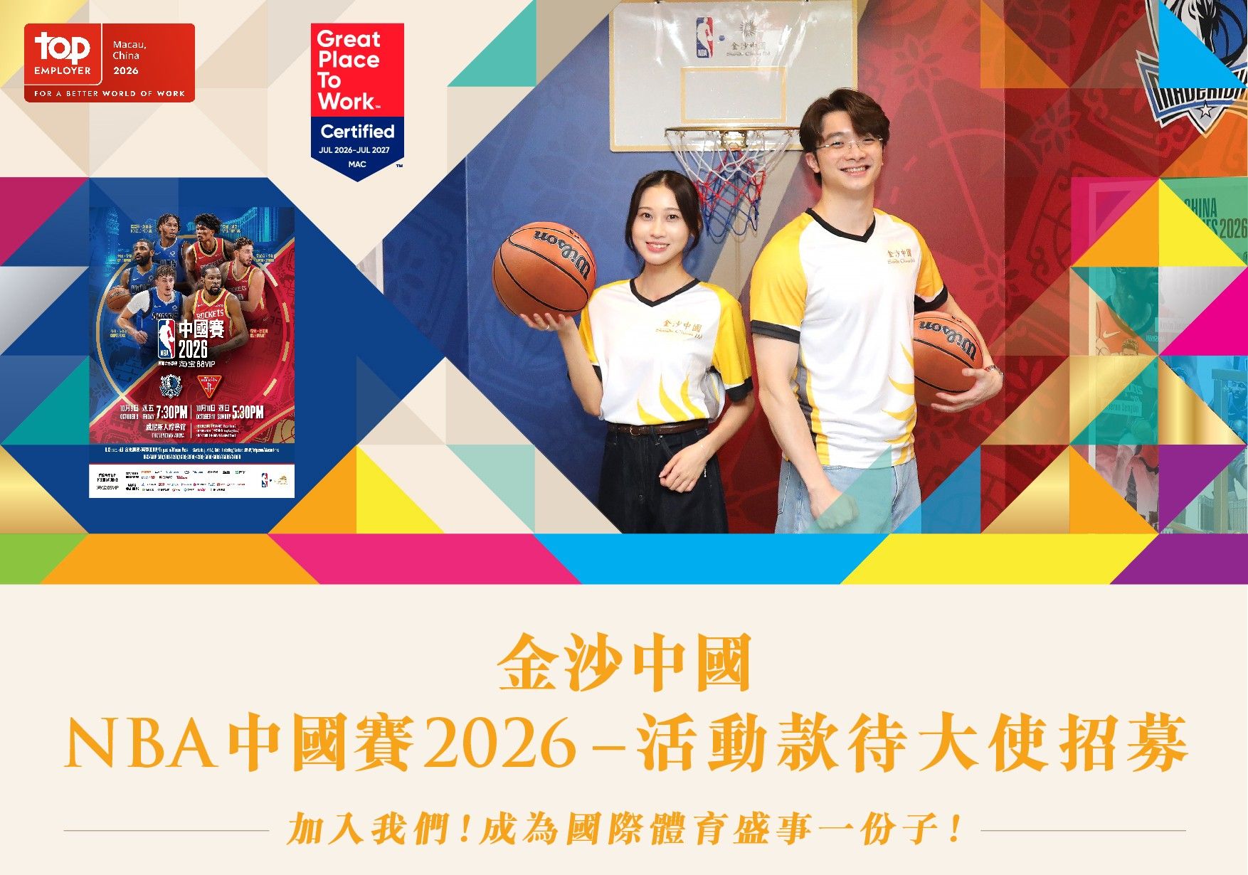 🏀【報名】NBA中國賽2026 - 活動款待大使，為履歷加上國際活動服務經驗！