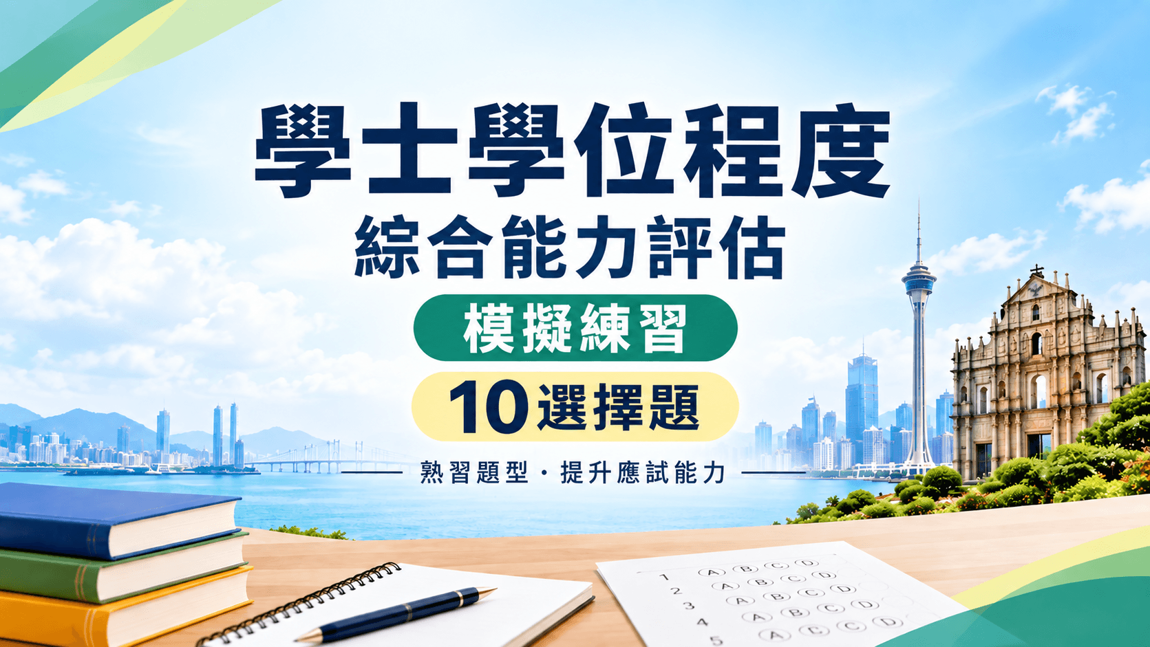 430 模擬練習|10題