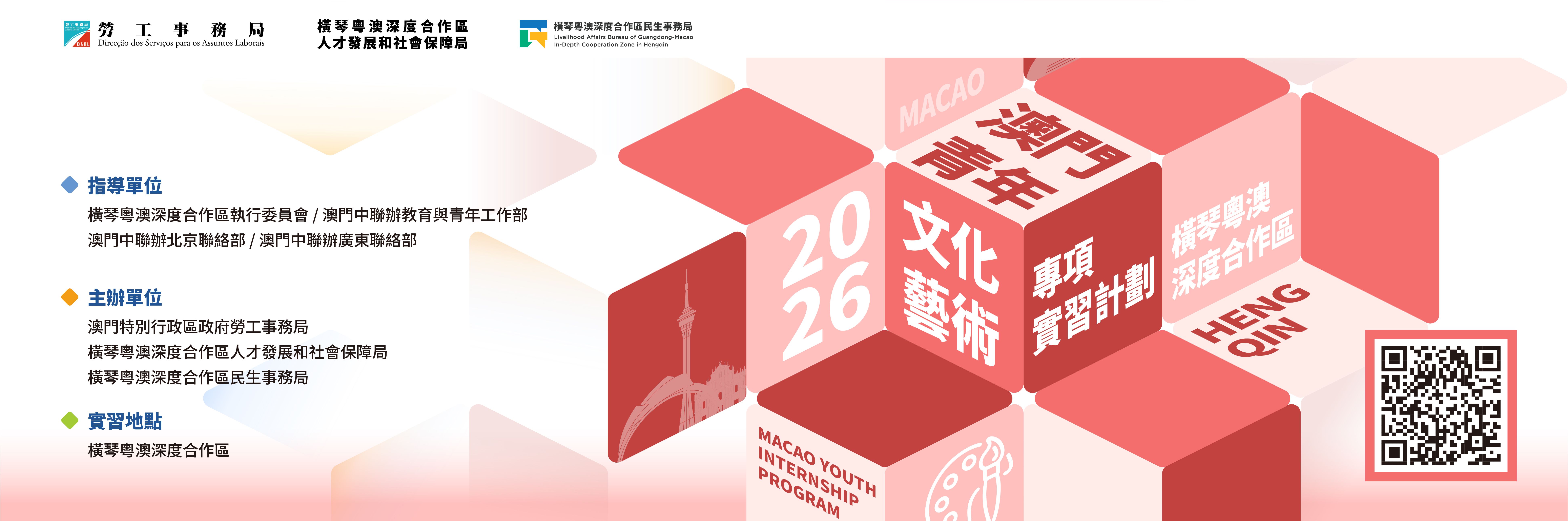 2026 澳門青年‧文化藝術專項實習計劃