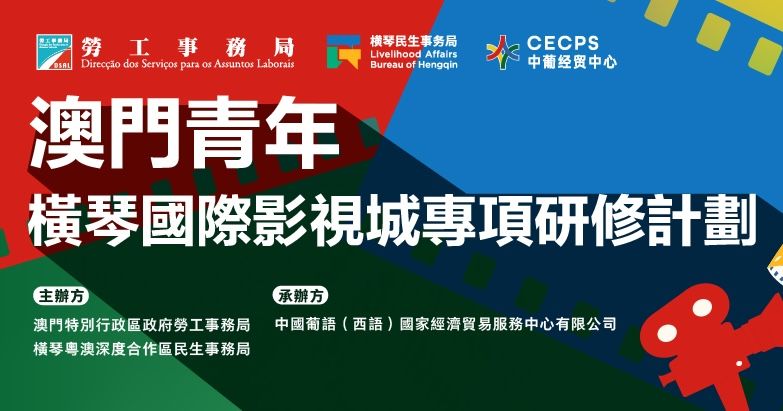澳門青年‧橫琴國際影視城專項研修計劃