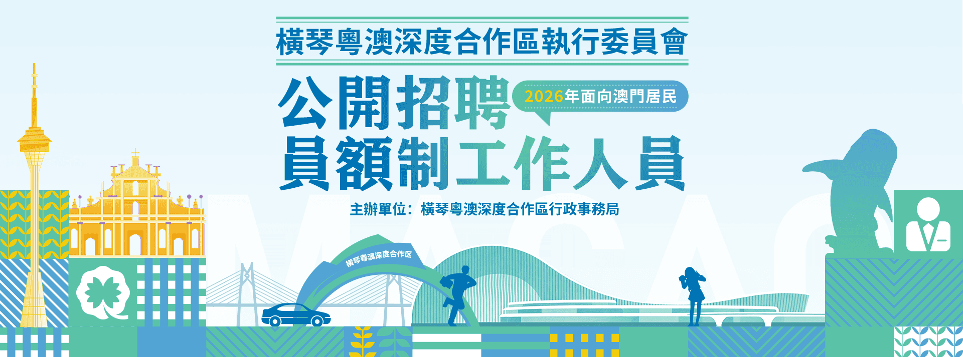 橫琴執委會澳門員額制招聘即將截止 50個崗位期待你的加入